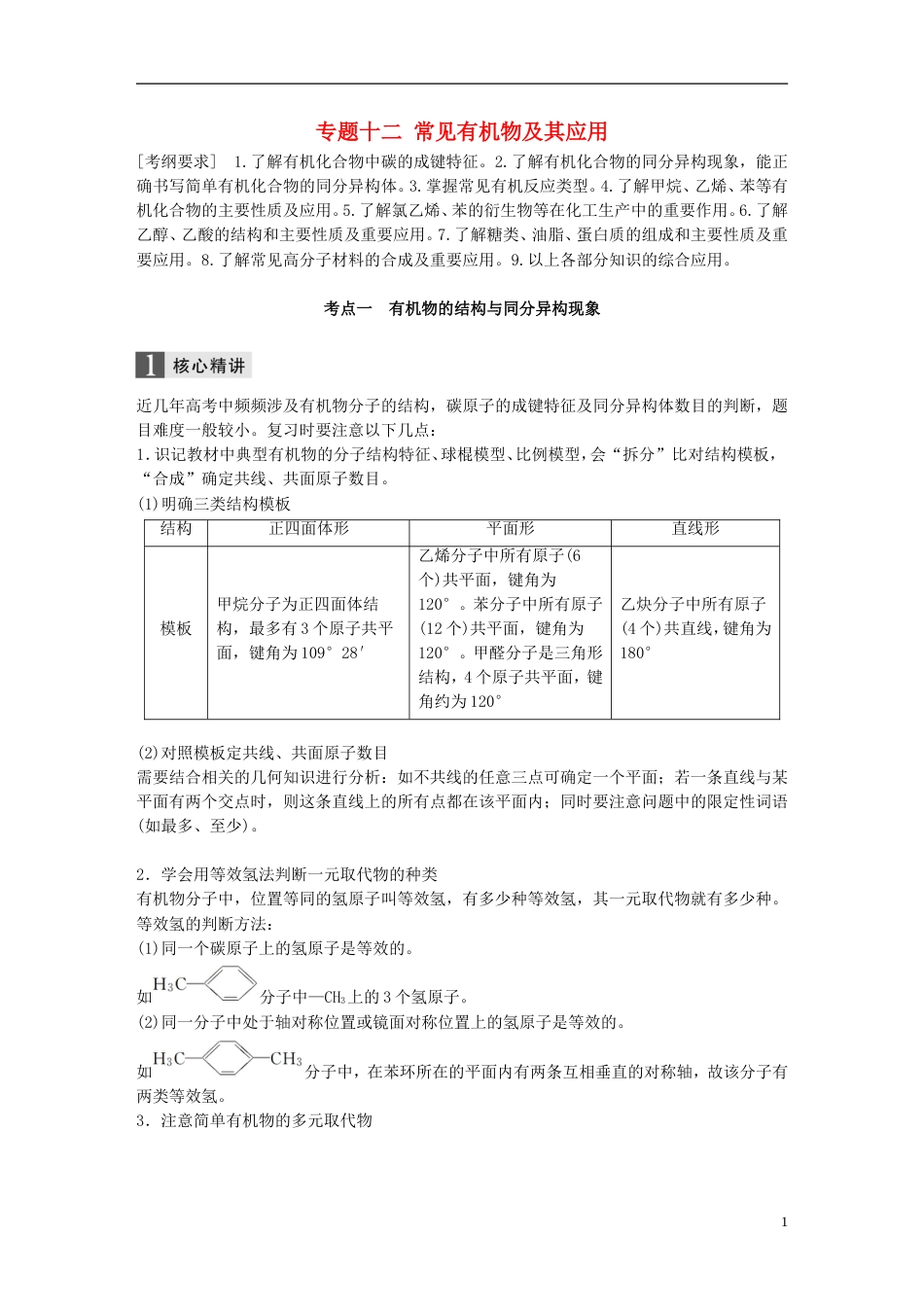 高中化学二轮复习专题十二常见有机物及其应用练习_第1页