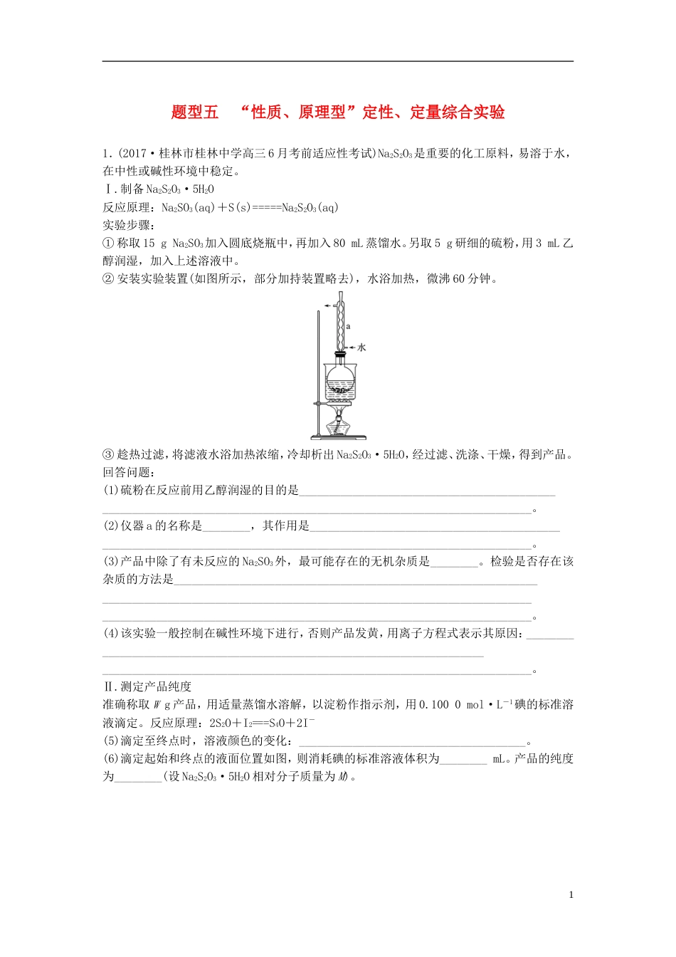 高中化学二轮复习高考压轴大题特训题型五性质原理型定性定量综合实验_第1页