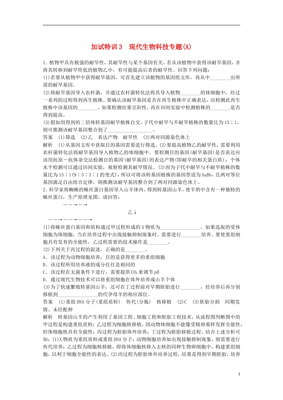 高三生物二轮专题复习题型增分练四加试非选择题题加试特训现代生物科技专题A新人教_第1页