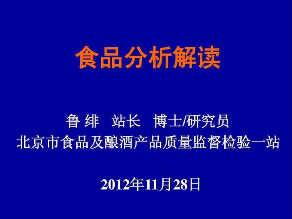 20121128食品分析解读文档资料_第1页