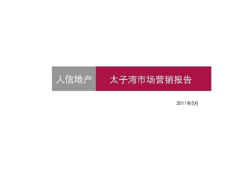 武汉人信太子湾市场营销报告文档资料_第1页