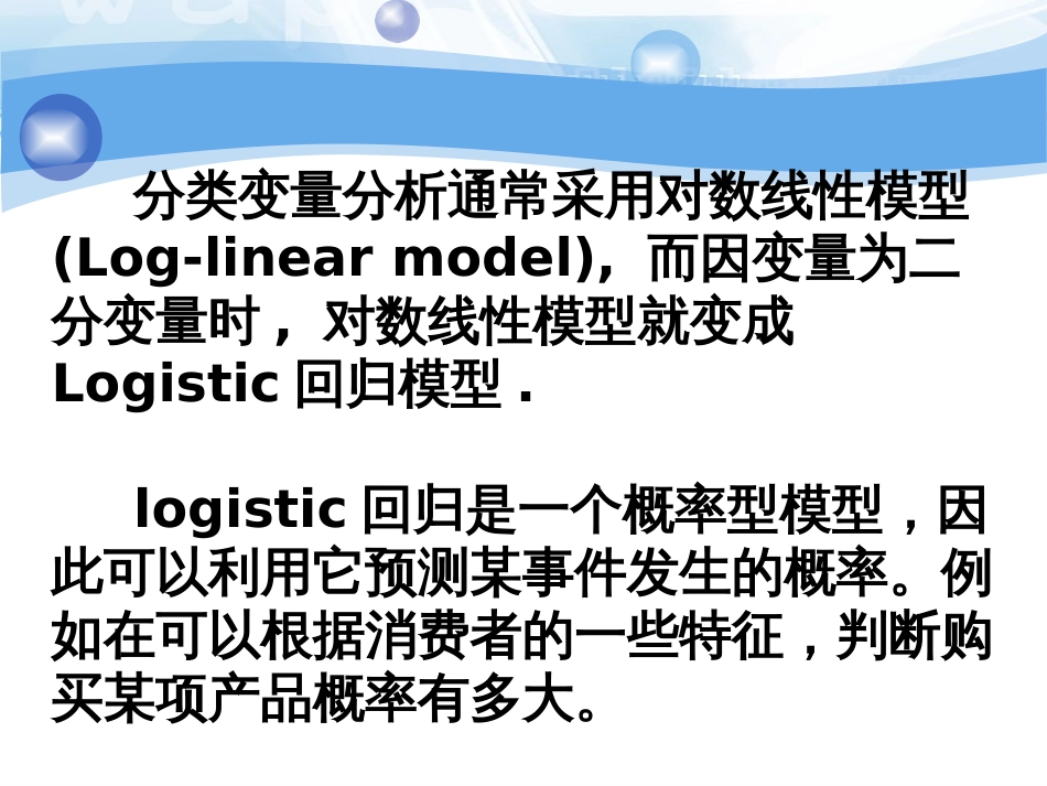 调查数据分析二元Logistic回归[共59页]_第2页