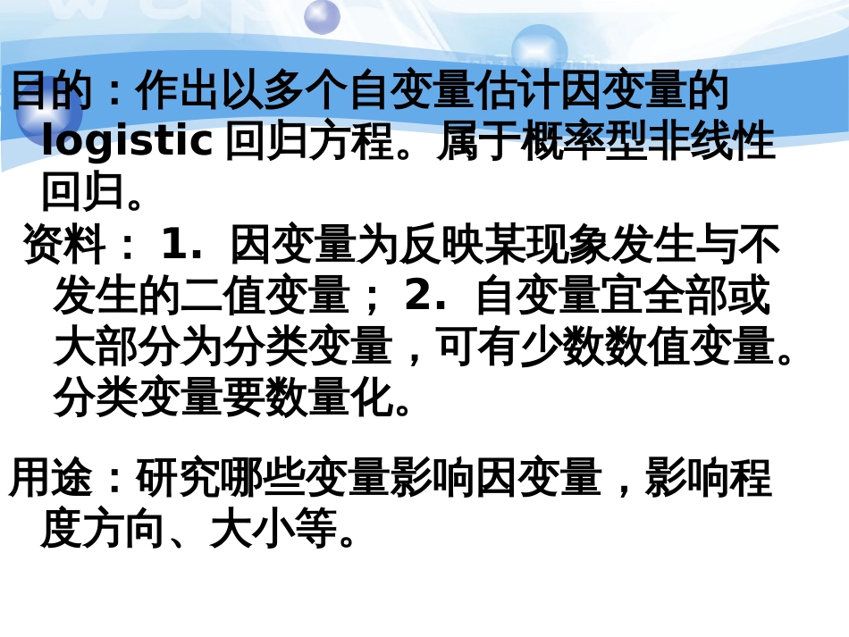 调查数据分析二元Logistic回归[共59页]_第3页