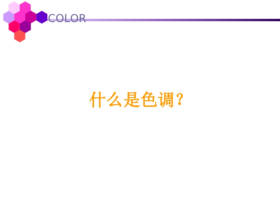 色调的概念与分类[共22页]_第2页