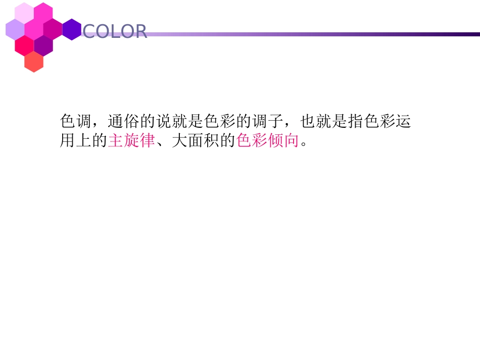 色调的概念与分类[共22页]_第3页