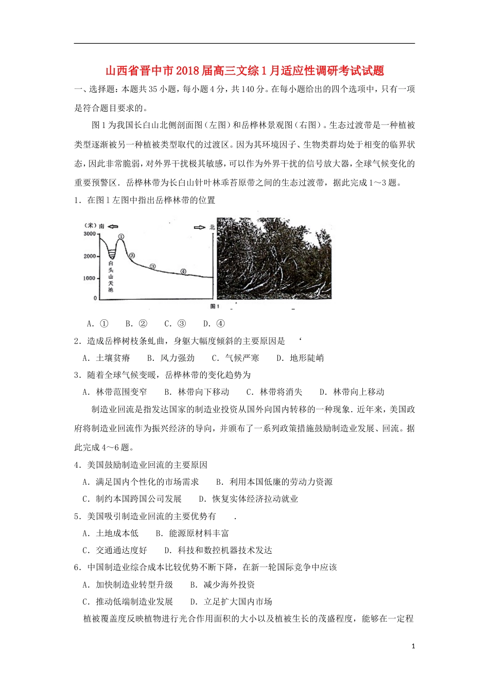 高三文综月适应性调研考试试题_第1页