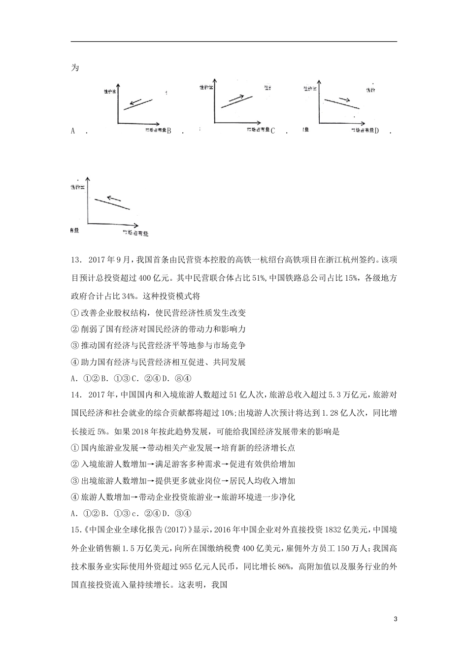 高三文综月适应性调研考试试题_第3页