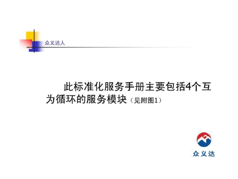 《北京众义达商贸集团标准化服务手册》文档资料_第3页