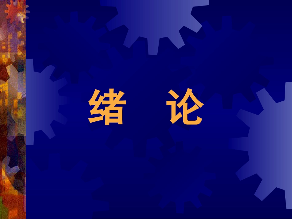 011绪 论[共17页]_第2页