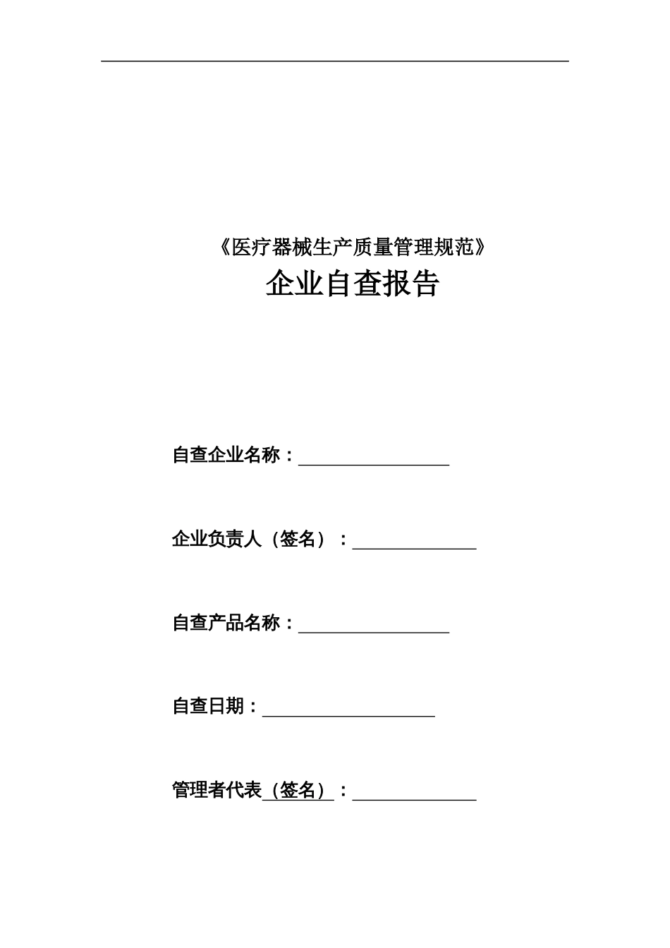 医疗器械生产质量管理规范现企业自查报告[共20页]_第1页
