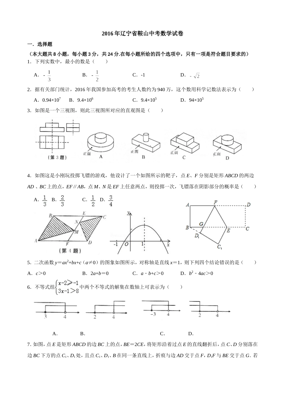 辽宁省鞍山中考数学试卷_第1页