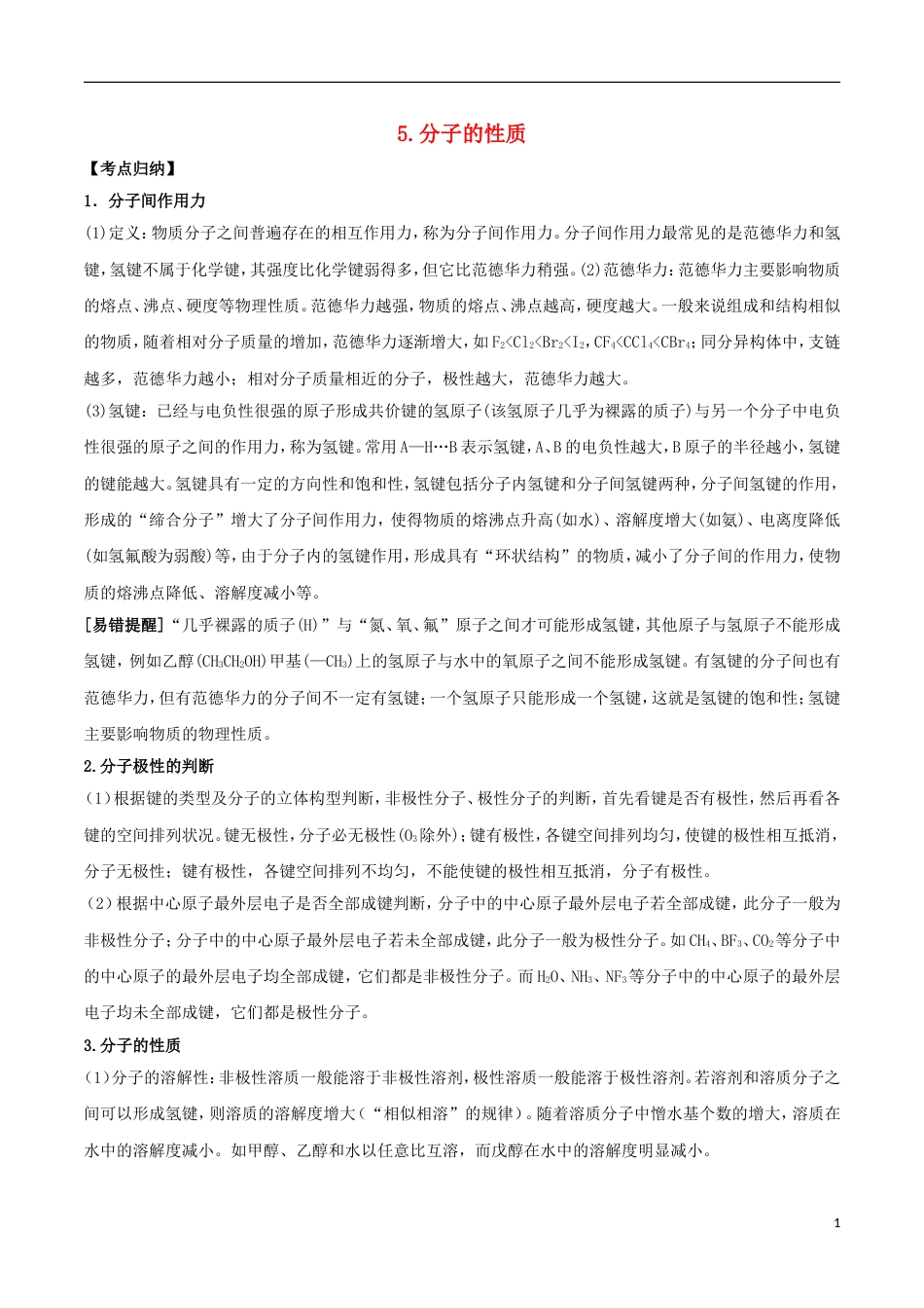 高三化学考点点点过分子的性质选修_第1页