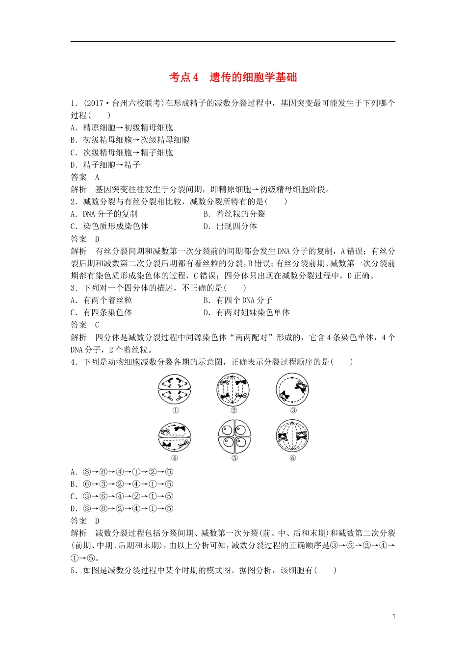 高三生物二轮专题复习题型增分练一必考选择题题考点传的细胞学基础新人教_第1页