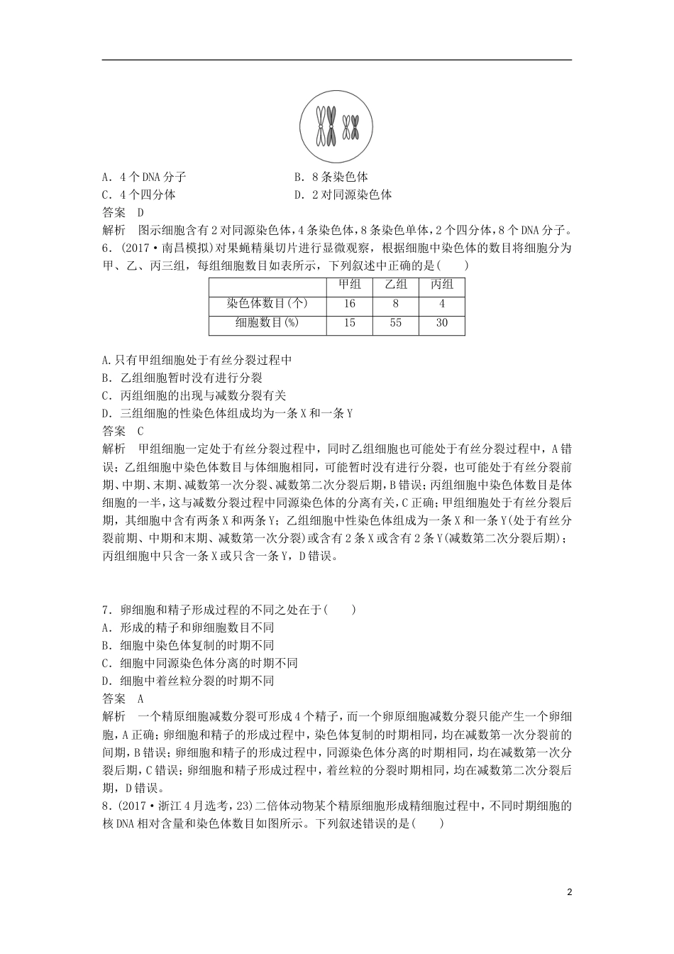 高三生物二轮专题复习题型增分练一必考选择题题考点传的细胞学基础新人教_第2页