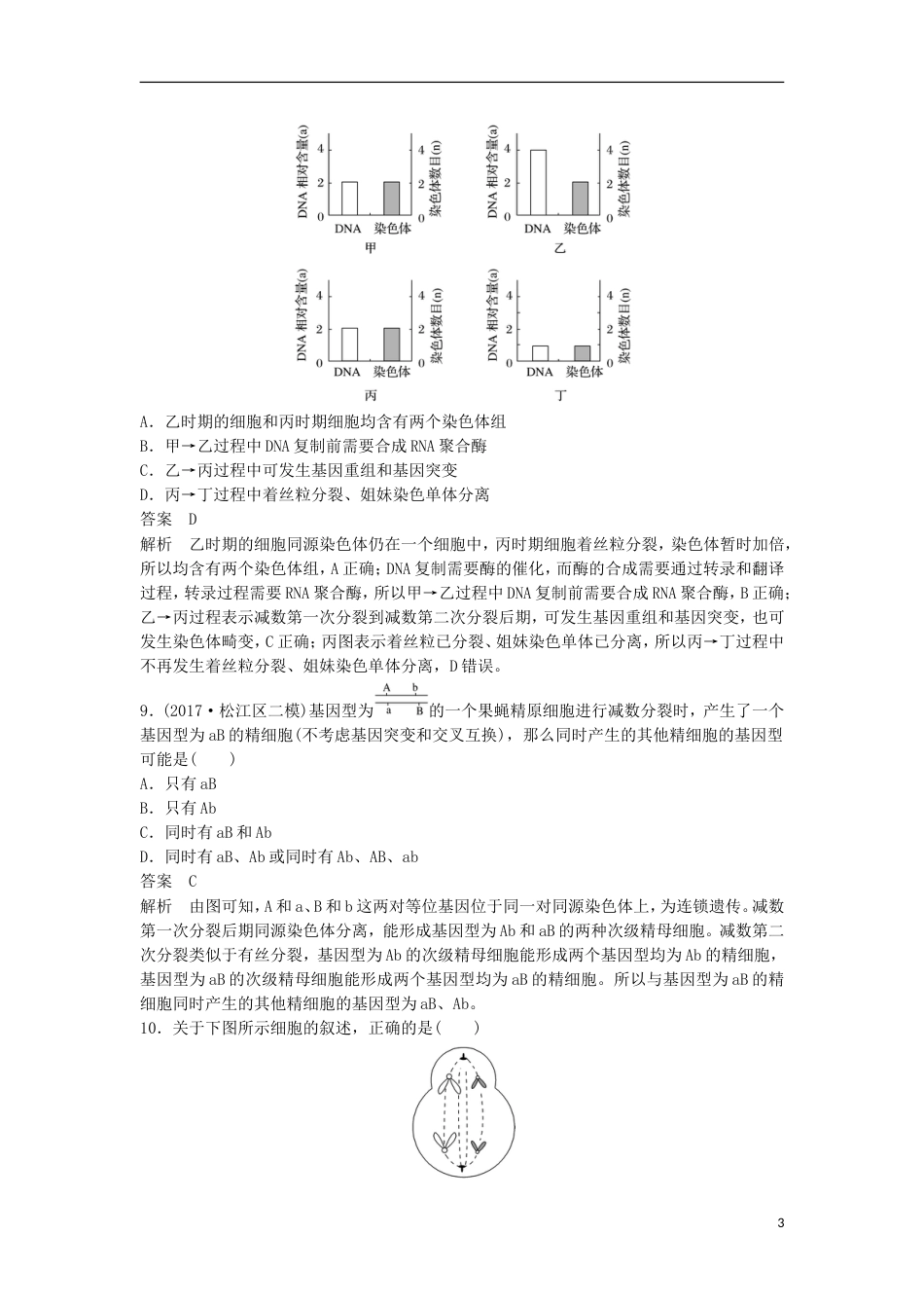 高三生物二轮专题复习题型增分练一必考选择题题考点传的细胞学基础新人教_第3页