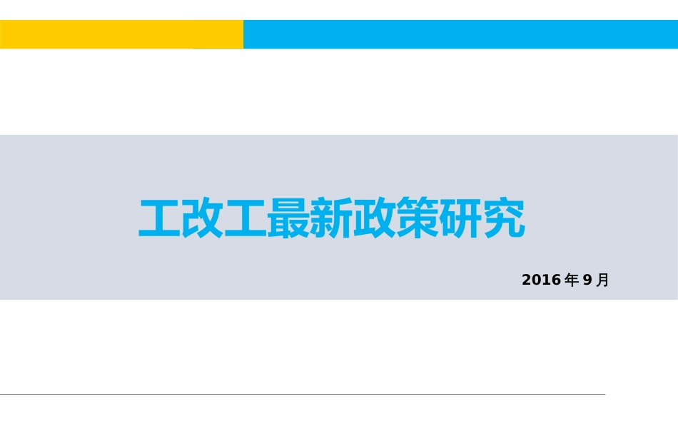 20180901深圳工改工最新政策研究[共40页]_第1页