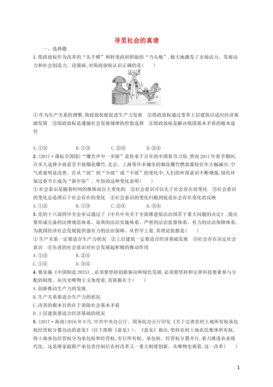 高三政治一轮复习第四单元认识社会与价值选择寻觅社会的真谛考点规范练新人教必修_第1页