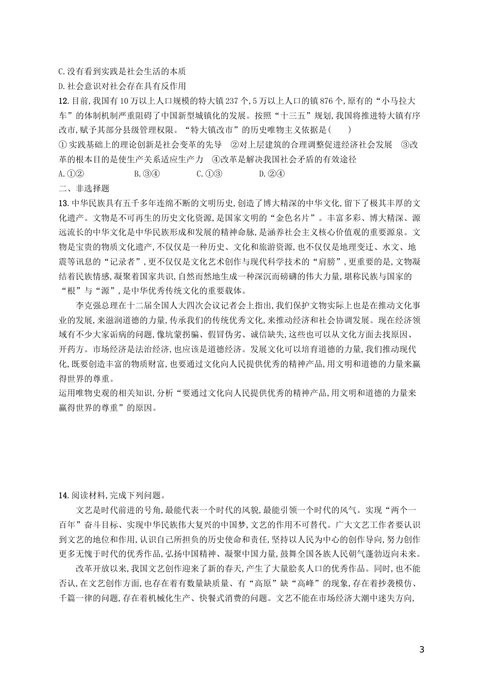 高三政治一轮复习第四单元认识社会与价值选择寻觅社会的真谛考点规范练新人教必修_第3页