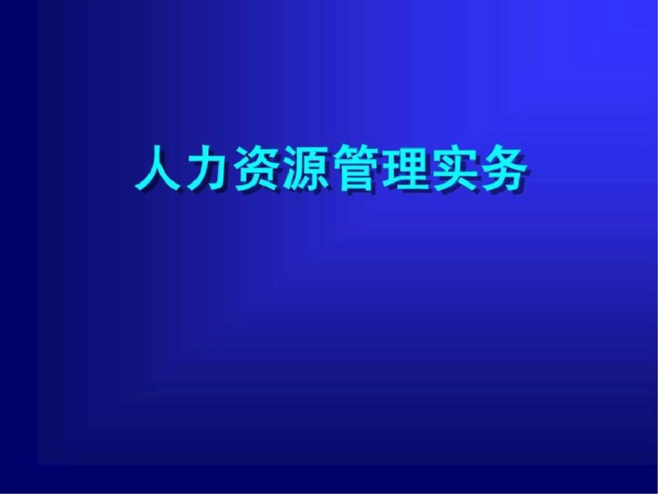 《人力资源管理实务》文档资料_第1页