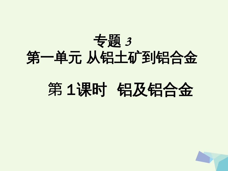 高中化学 专题3 从矿物到基础材料 3.1 铝及铝合金课件 苏教版必修_第1页