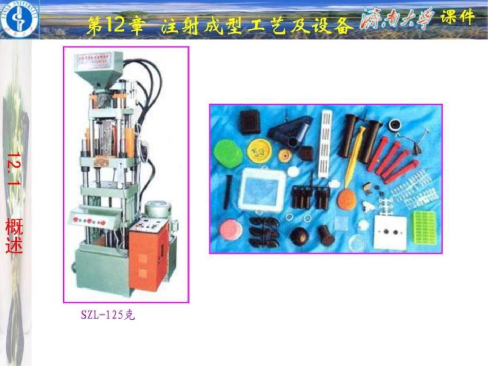 《复合材料工艺与设备》第12章注射成型工艺及设备免文档资料_第3页