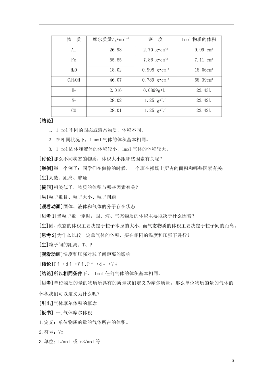 高中化学专题1化学家眼中的物质世界1.1物质的聚集状态教学设计苏教版必修1_第3页