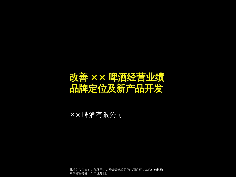 金字塔结构的PPT案例（麦肯锡某啤酒企业的品牌战略报告）_第1页