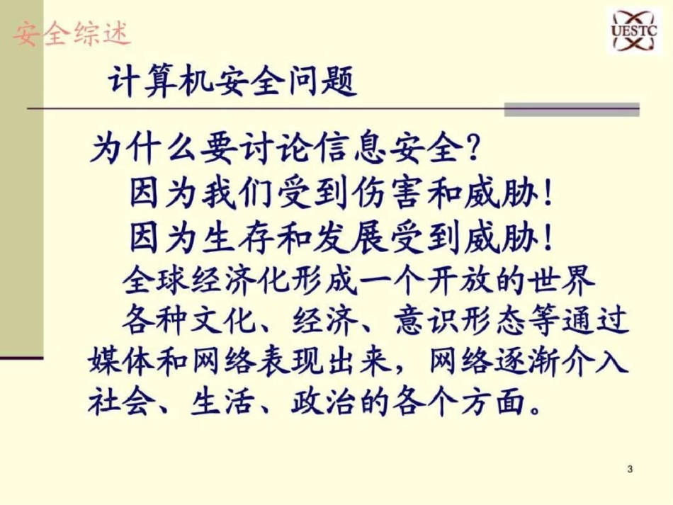 [CHINAPPT信息安全理论与技术.ppt文档资料_第3页