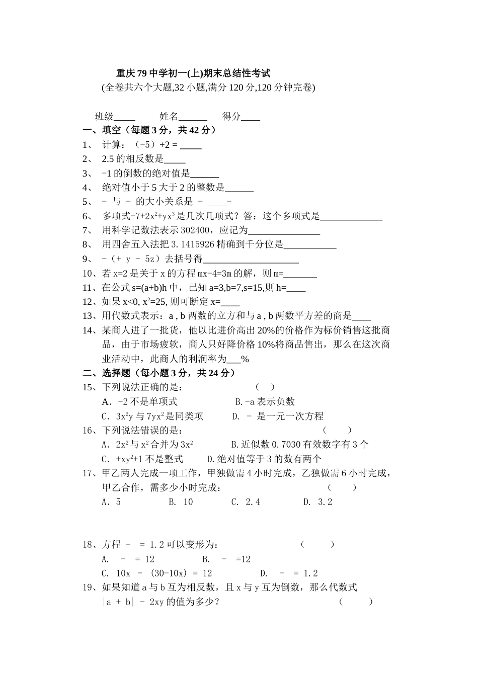 重庆79中学初一上期末总结性考试[共6页]_第1页