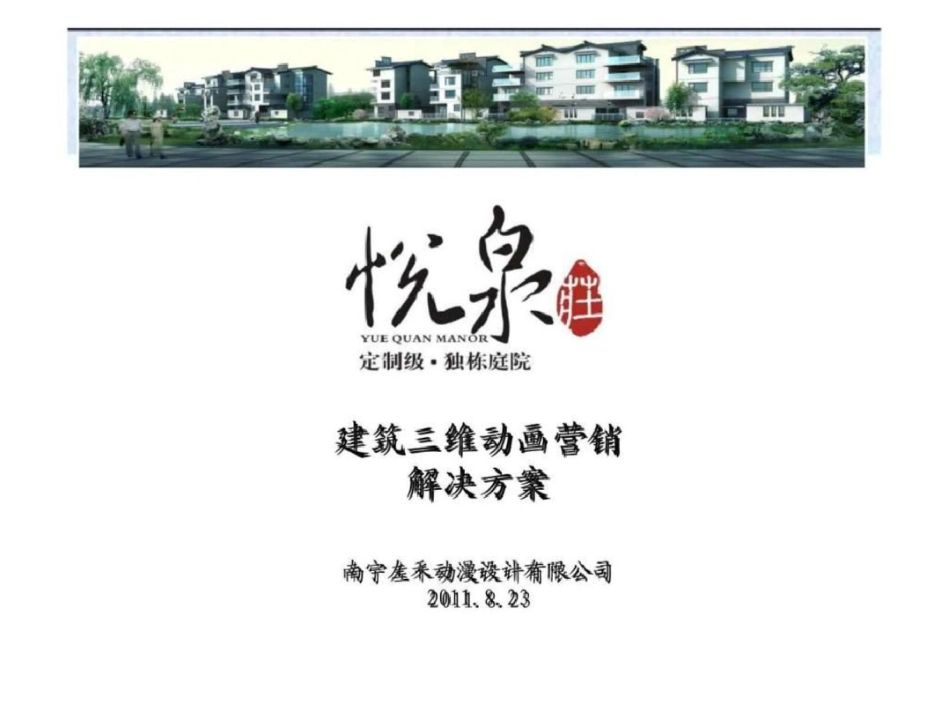 柳州悦泉庄建筑三维动画营销解决方案文档资料_第1页