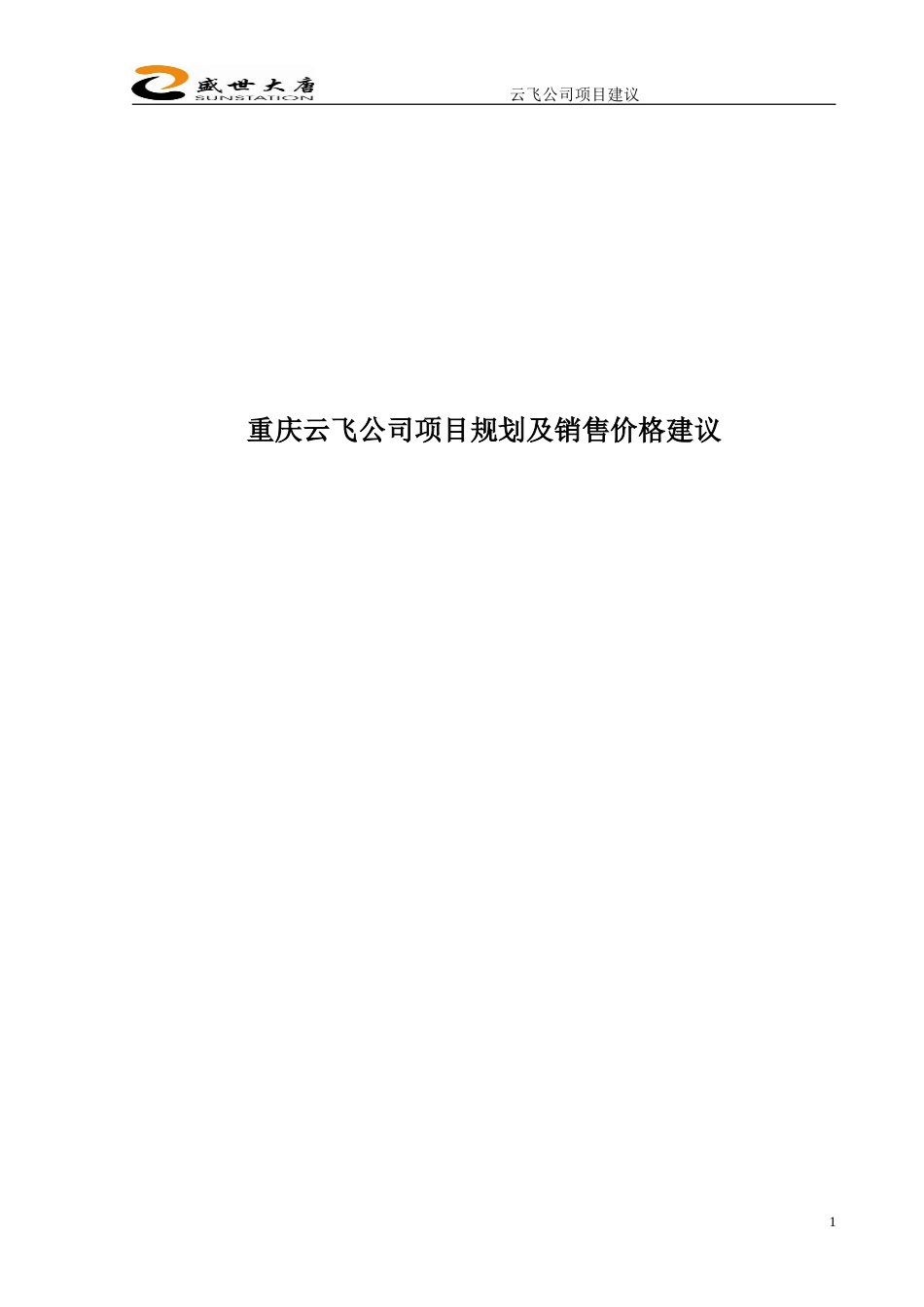 重庆云飞公司茂园亚居项目规划及销售价格建1658171823[共9页]_第1页