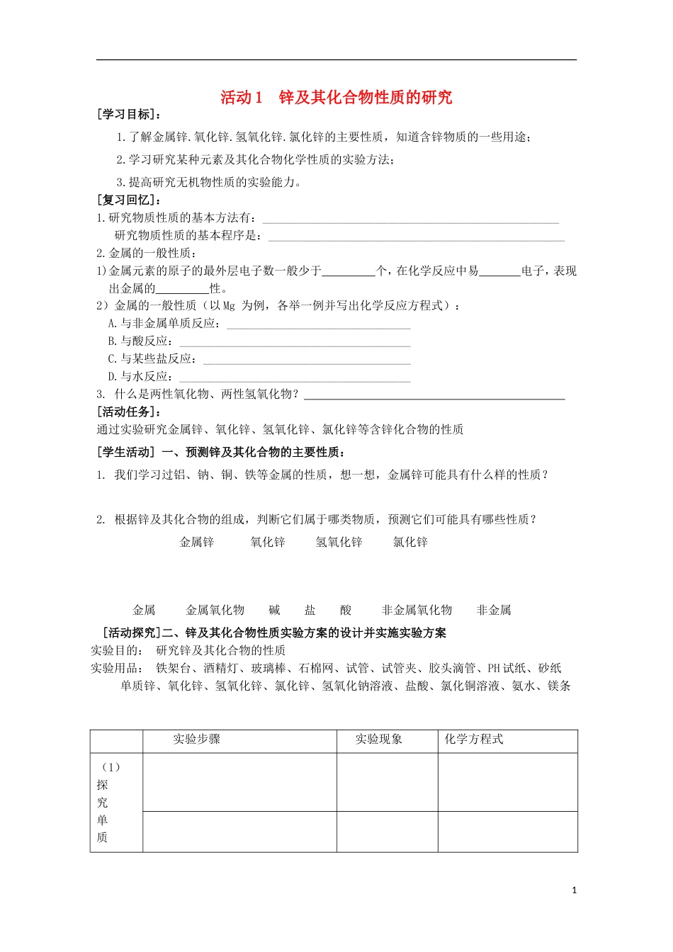 高中化学主题物质性质及反应规律的研究锌及其化合物性质的研究学案鲁科选修_第1页