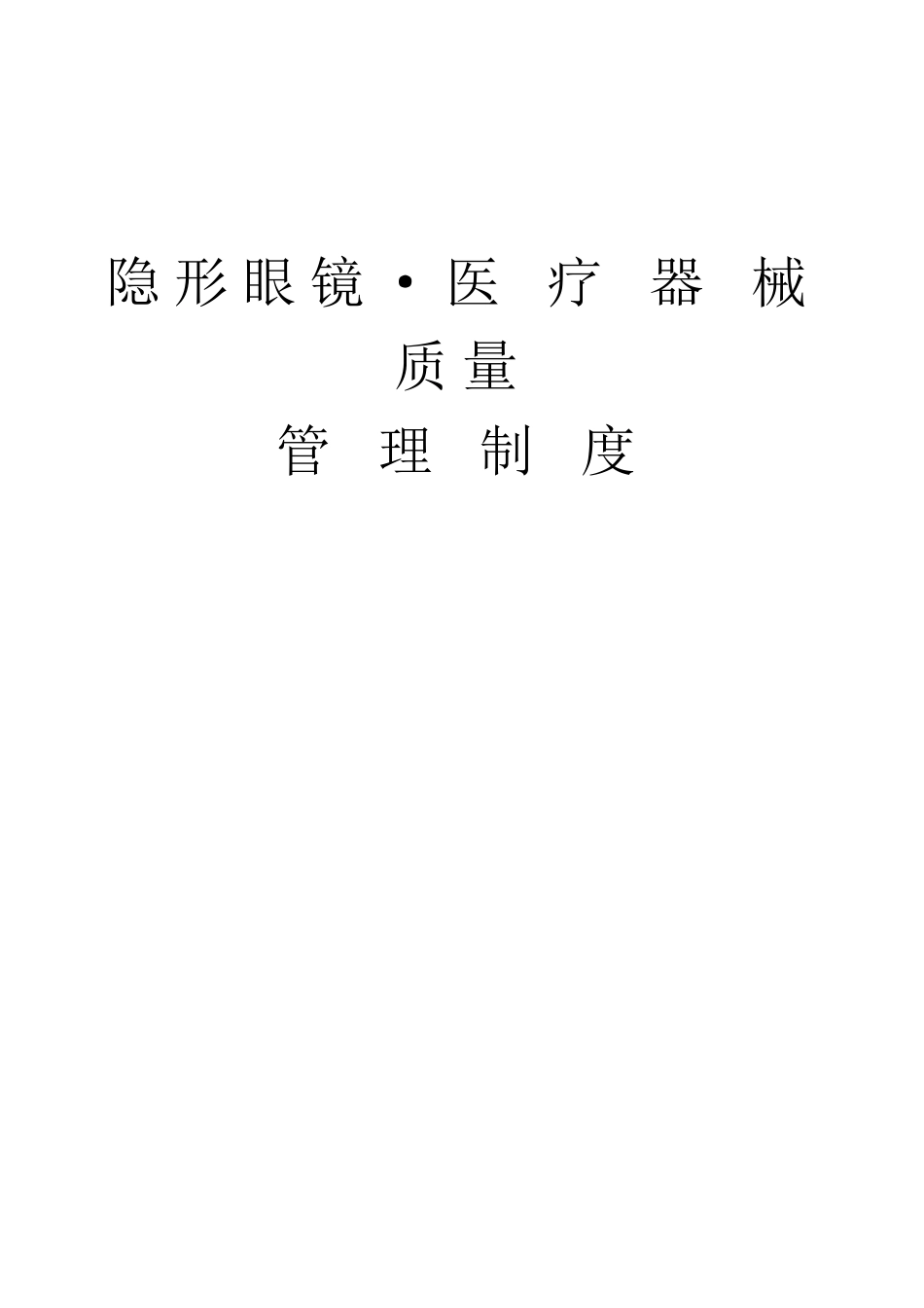隐形眼镜医疗器械质量管理制度[共19页]_第1页