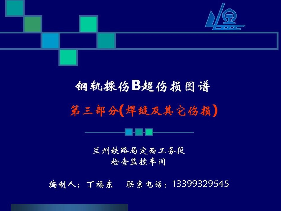 铁路钢轨探伤B超伤损图谱之焊缝及其它伤损[共19页]_第1页