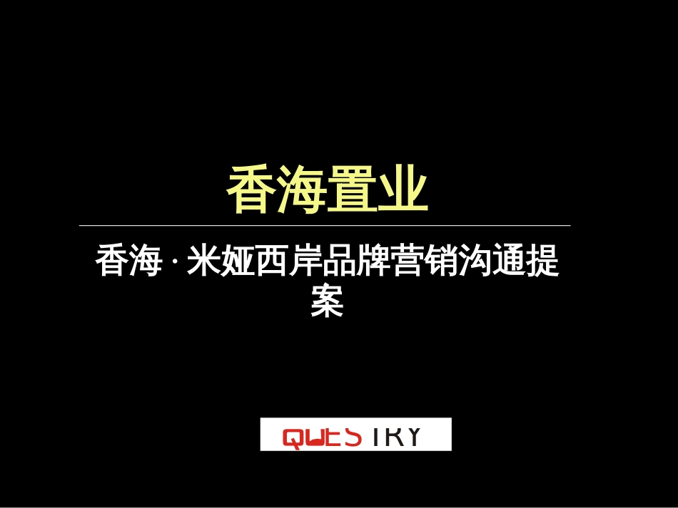 香海米雅西岸品牌广告与营销策略提案60_第1页