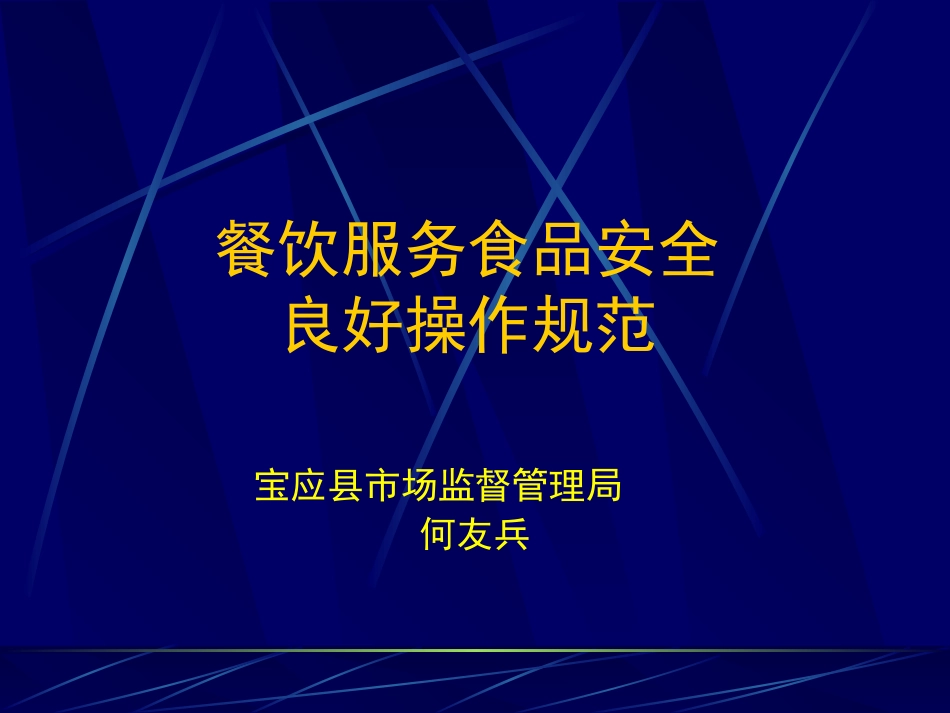 餐饮服务食品安全良好操作规范PPT 70页_第1页