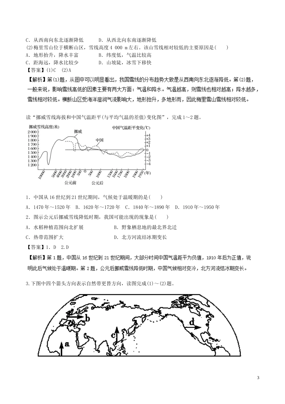 高三地理一轮复习最困难考点系列考点非地带性规律和雪线问题新人教_第3页