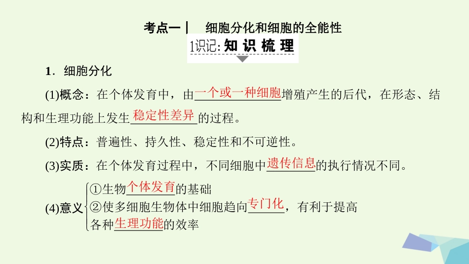 高三生物一轮复习 第4单元 细胞的分化衰老凋亡和癌变课件 新人教版必修_第2页