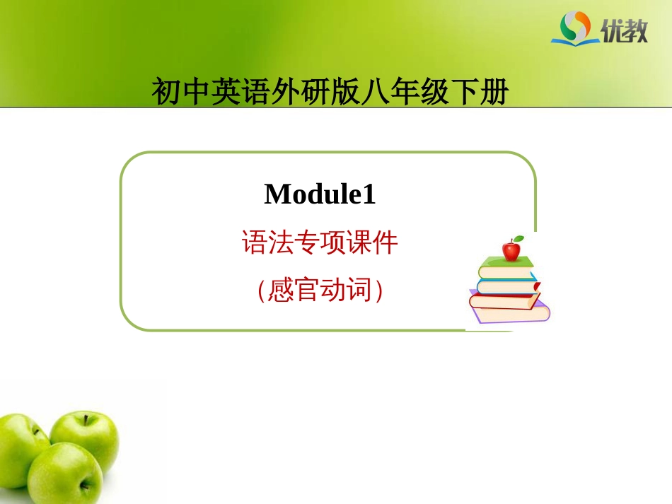 Module1语法专项课件感官动词_第1页