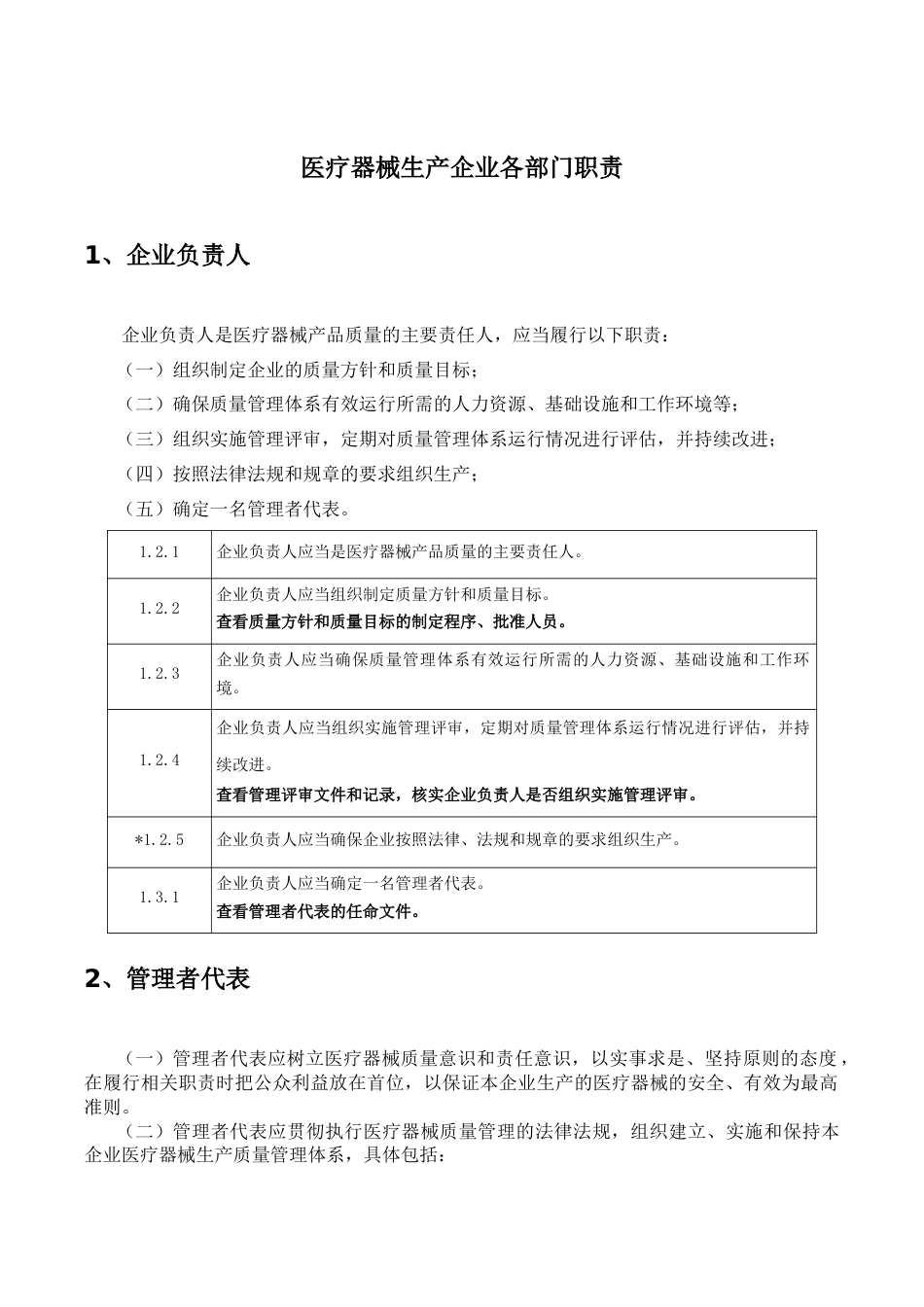 医疗器械生产企业各部门职责[共23页]_第1页