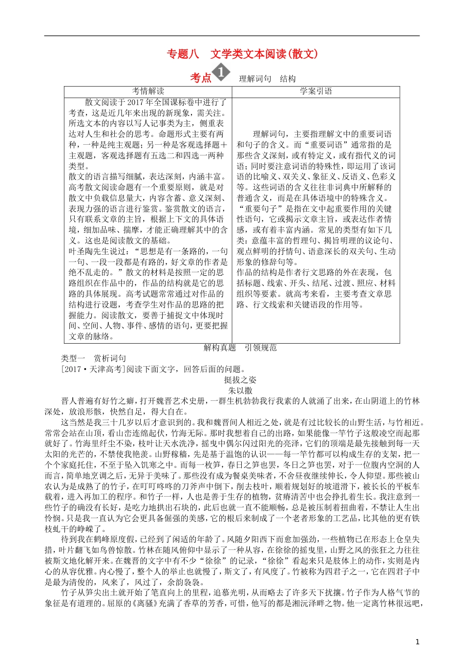 高三语文二轮复习第二部分现代文阅读专题八文学类文本阅读散文考点理解词句结构讲义_第1页
