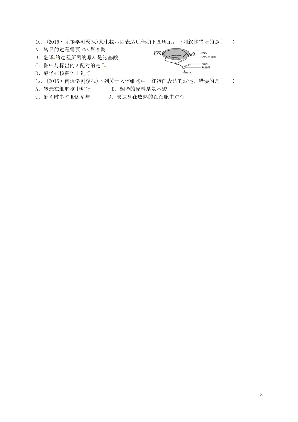 高三生物一轮复习第讲基因的表达试题_第3页