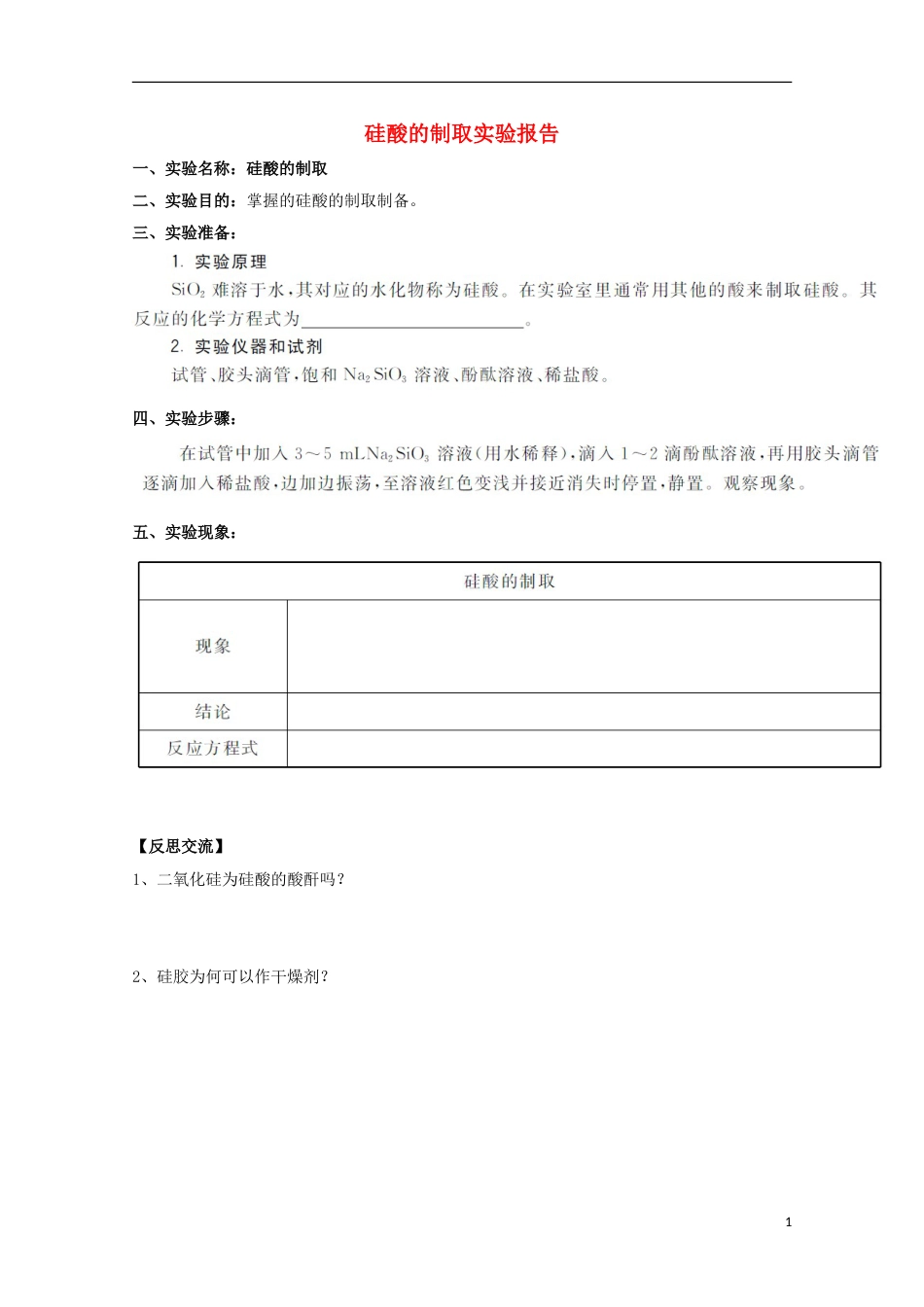 高中化学实验硅酸的制取实验报告练习新人教必修_第1页