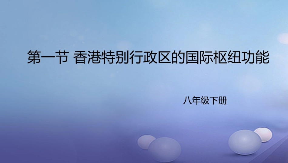 八年级地理下册 7.1 香港特别行政区的国际枢纽功能课件2 （新版）湘教版_第1页