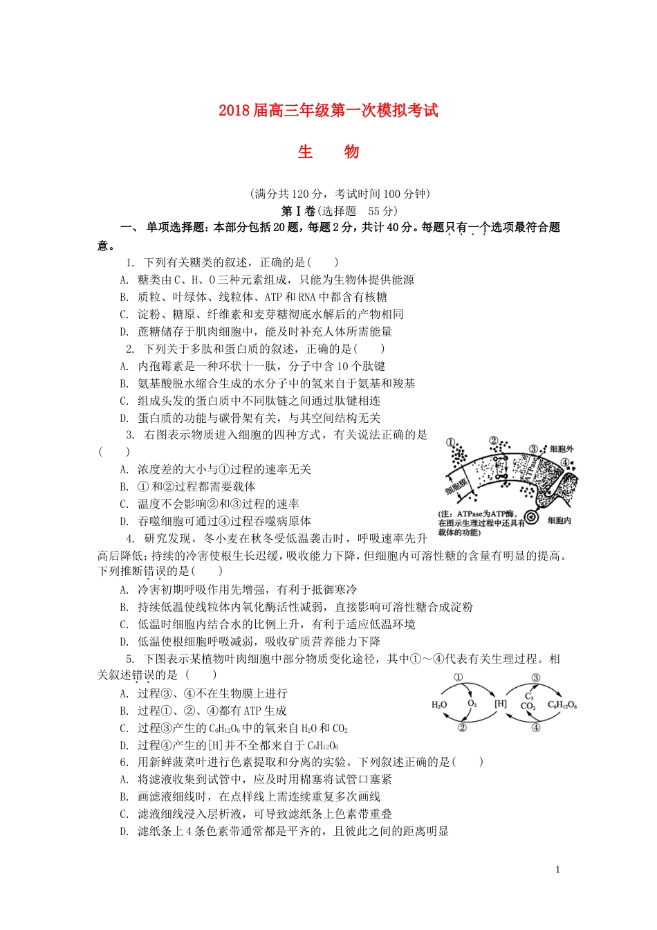 高三生物第一次模拟考试试题[共9页]_第1页