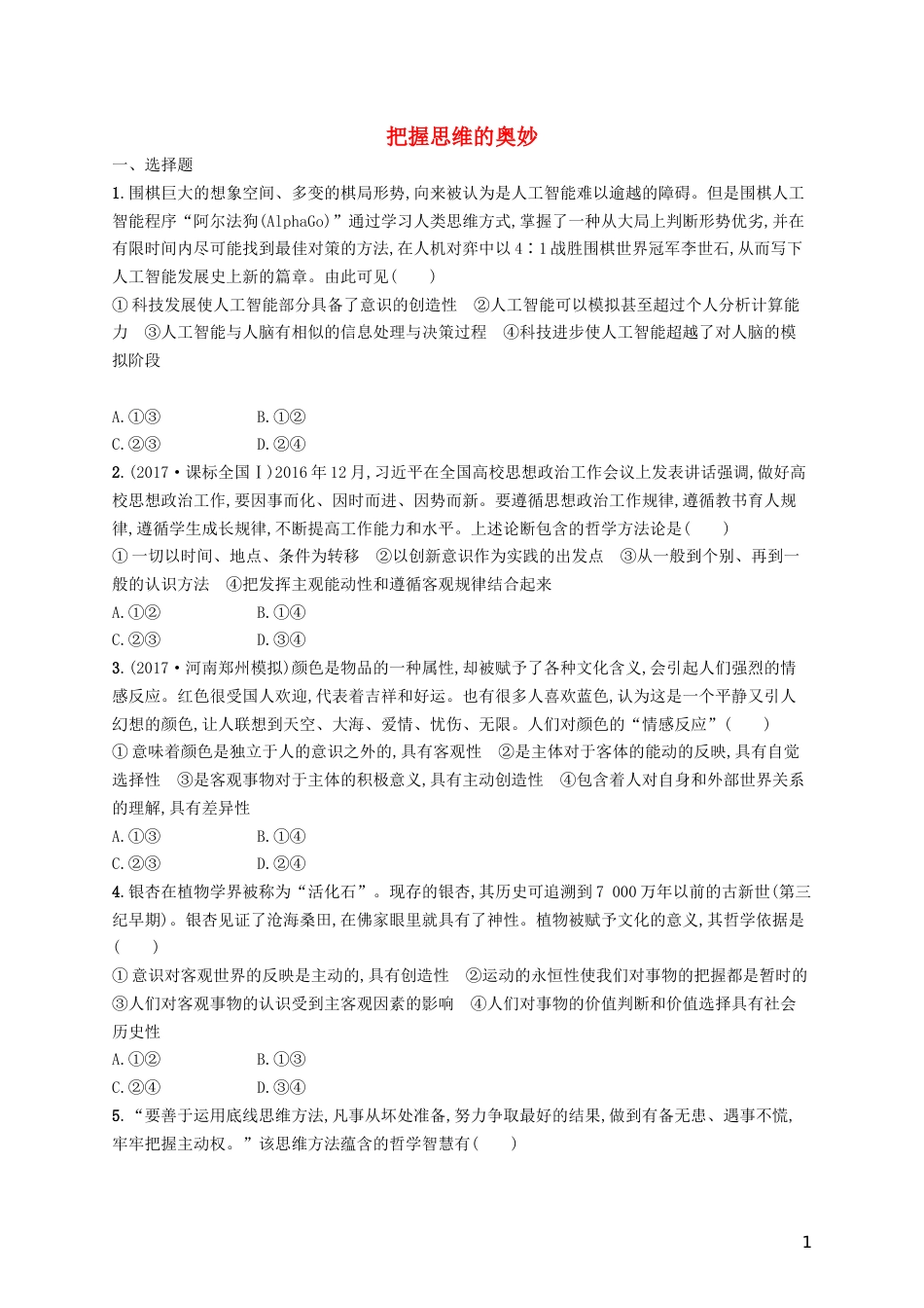 高三政治一轮复习第二单元探索世界与追求真理把握思维的奥妙考点规范练新人教必修_第1页