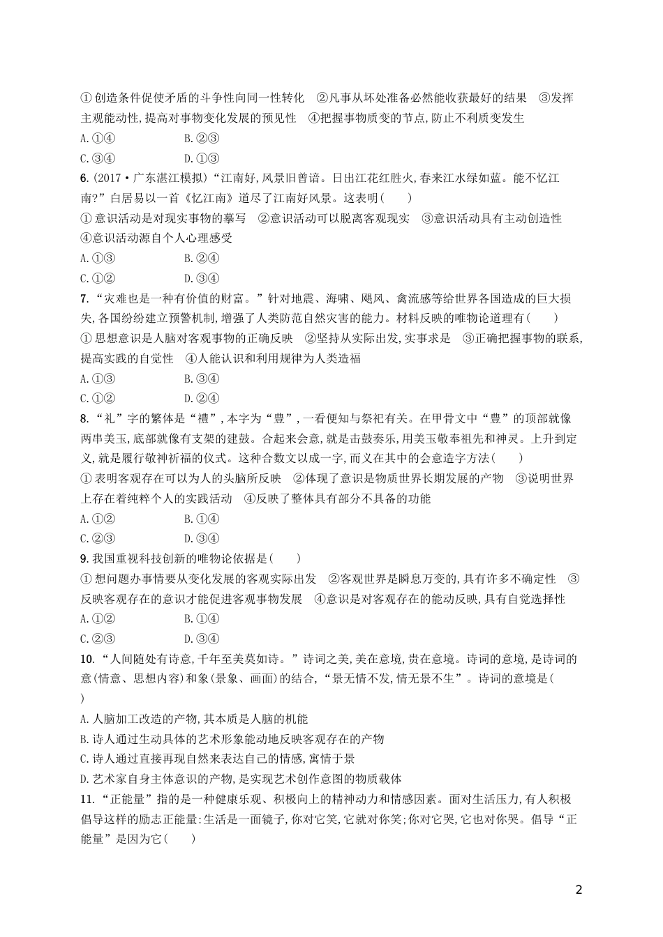 高三政治一轮复习第二单元探索世界与追求真理把握思维的奥妙考点规范练新人教必修_第2页