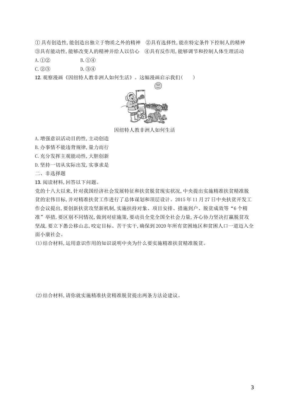 高三政治一轮复习第二单元探索世界与追求真理把握思维的奥妙考点规范练新人教必修_第3页
