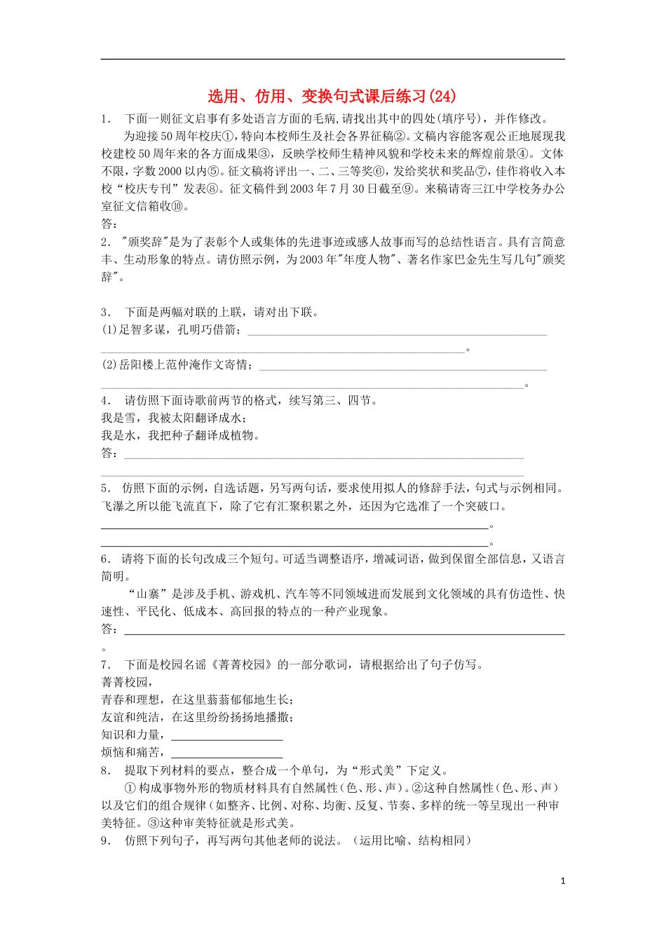 高三语文专题复习语言文字运用选用仿用变换句式练习（24）_第1页