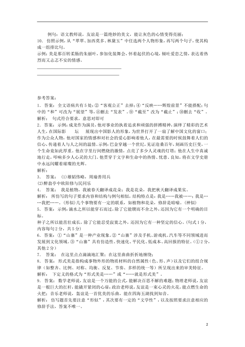 高三语文专题复习语言文字运用选用仿用变换句式练习（24）_第2页
